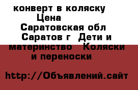 конверт в коляску.  › Цена ­ 1 000 - Саратовская обл., Саратов г. Дети и материнство » Коляски и переноски   